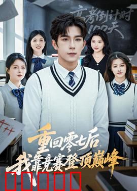 重回零七后，我靠竞赛登顶巅峰：逆袭人生