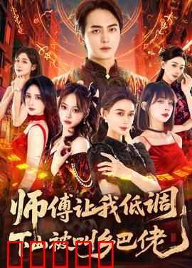 师父让我低调，下山被叫乡巴佬：绝世高手归来