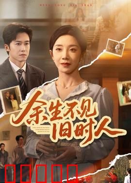 余生不见旧时人：重生寻爱