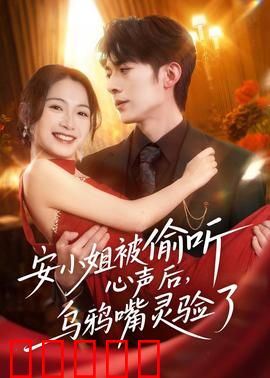 安小姐被偷听心声后，乌鸦嘴灵验了：笑料百出