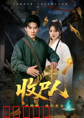 收尸人：无声的罪恶