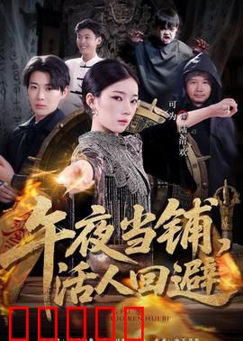 午夜当铺，活人回避：午夜禁忌