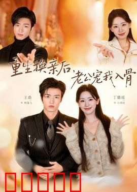 重生换亲后，老公宠我入骨：女主逆袭甜宠