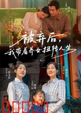 被弃后，我带着养女扭转人生：逆风翻盘