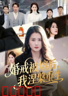 婚戒被熔后，我涅槃重生：逆袭归来