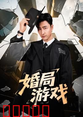 婚局游戏：爱情陷阱