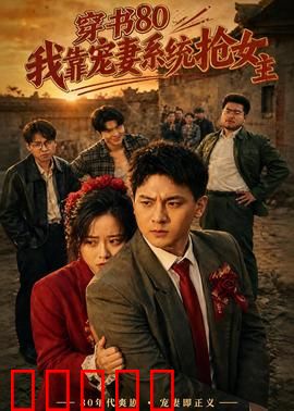 穿书80，我靠宠妻系统抢女主：甜宠逆袭