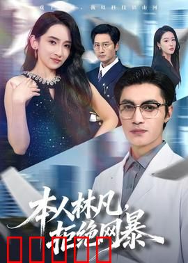 本人林凡，拒绝网暴：键盘侠的觉醒