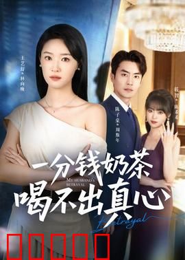 一分钱奶茶喝不出真心：爱在时光里