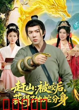 赶山：大山里的信仰