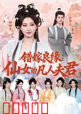 错嫁良缘:替身新娘逆袭记