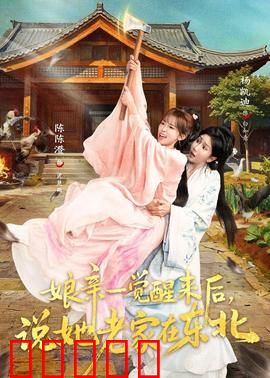 娘亲一觉醒来后说她老家在东北：寻根奇缘