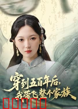 穿到五百年后，我带飞整个家族：逆袭爽文