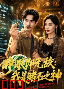 睁眼即无敌：不眠者的逆袭