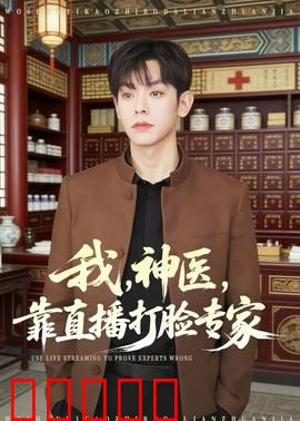我，神医，靠直播打脸专家：逆袭之路