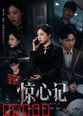 惊心记：致命诊疗