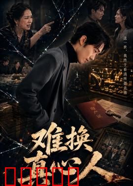 难换真心人：真心难寻的代价