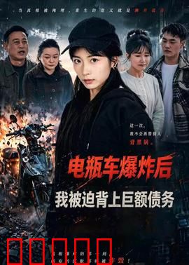 电瓶车爆炸后，我被迫背上巨额债务：绝境逆袭