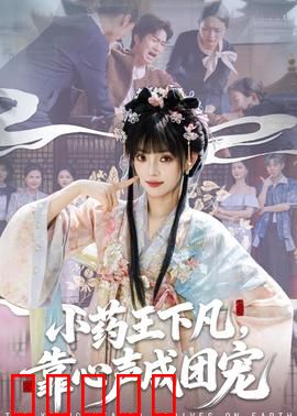 小药王下凡,靠心声成团宠:现代团宠逆袭