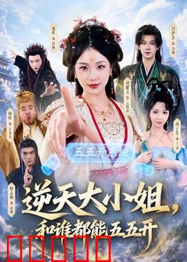 逆天大小姐,和谁都能五五开:大小姐的平局法则