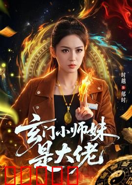 玄门小师妹是大佬：隐藏大佬逆袭