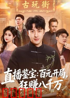 直播鉴宝：一真一假