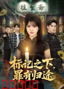 标记之下，罪有归途：欲望深渊