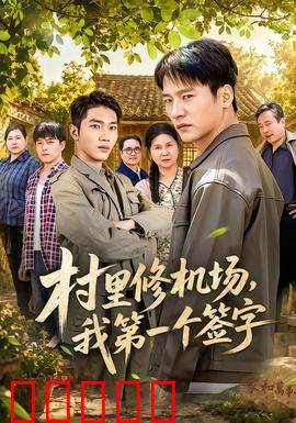 村里修机场，我第一个签字：农民大智慧