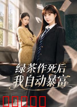 绿茶作死后我自动暴富：女配翻身