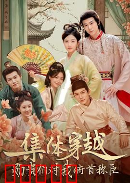 集体穿越：乱世求生