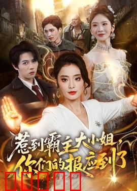 惹到霸主大小姐,你们的报应到了:霸道复仇