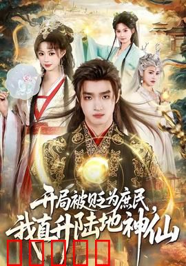 开局被贬为庶民，我直升陆地神仙：逆天机遇