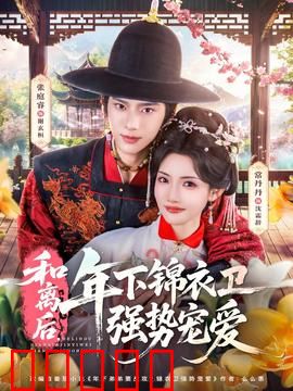 和离后,年下锦衣卫强势宠爱:他追妻火葬场