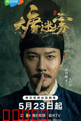 大唐迷雾:权谋棋局