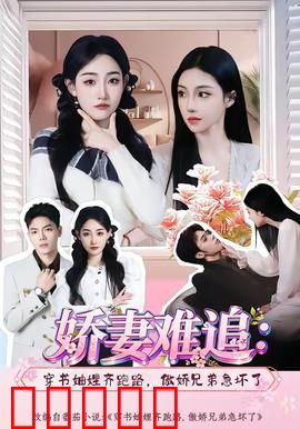 娇妻难追：别后重逢终相守