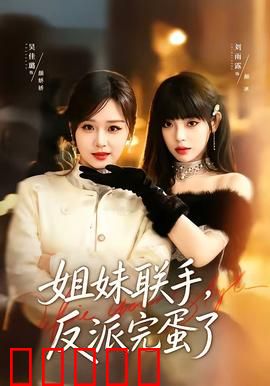 姐妹联手,反派完蛋了:姐妹齐心