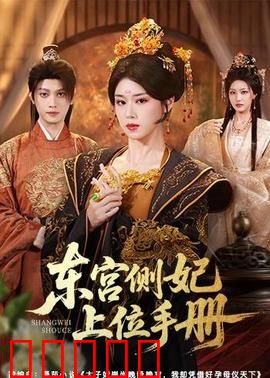 东宫侧妃上位手册:职场逆袭