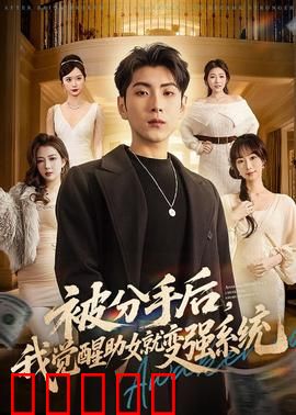被分手后，我觉醒助女就变强系统：逆袭开挂