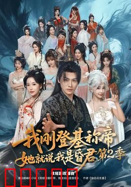 我刚登基称帝,她就说我是昏君第二季:逆袭风暴