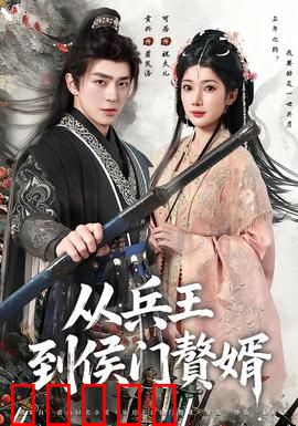 从兵王到侯门赘婿:逆袭之路