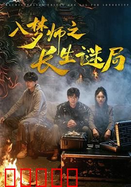 入梦师之长生谜局:梦境陷阱