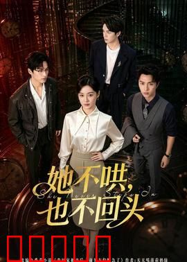 她不哄，也不回头：独立女性的觉醒