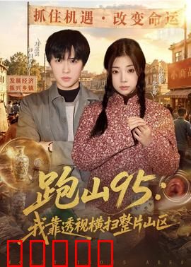 跑山95：山道之王