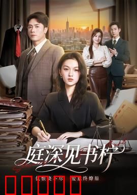 庭深见书柠:古宅谜情