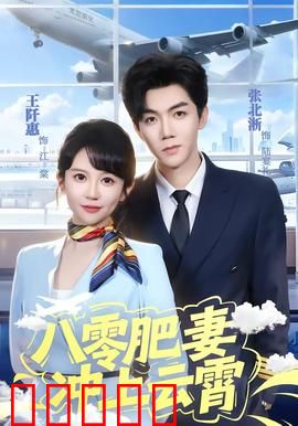 八零肥妻冲上云霄：胖妞逆袭记