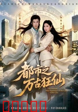 都市之万古狂仙:仙界大佬回归都市