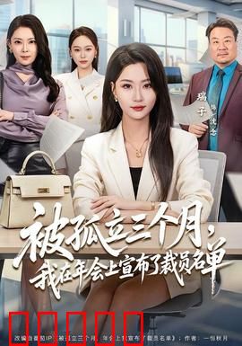 被孤立三个月,我在年会上宣布了裁员名单:绝地反击