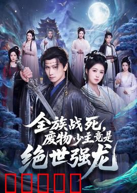 全族战死,废物少主竟是绝世强龙:逆袭复仇路