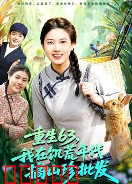 重生63，我在饥荒年代搞山珍批发：战饥饿逆袭