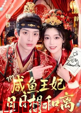 咸鱼王妃日日想和离：躺平王妃离婚记